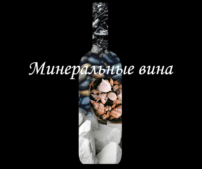 минеральное вино что это значит