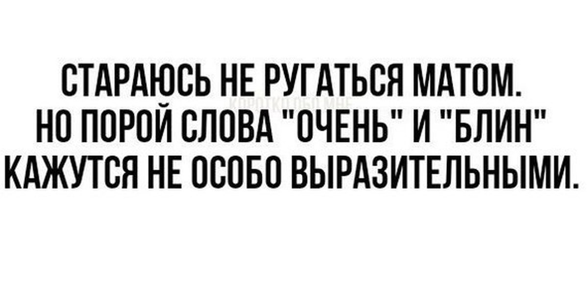 Думаешь я милая ругаюсь матом. Ругаться матом. Я ругаюсь матом. Хочется ругаться матом. Открытка ругаться матом.