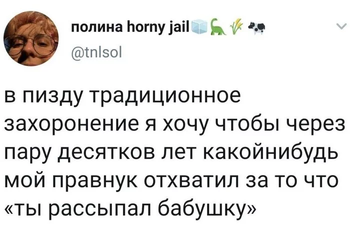 Рассыпал бабушку - Скриншот, Twitter, Мат, Кремация