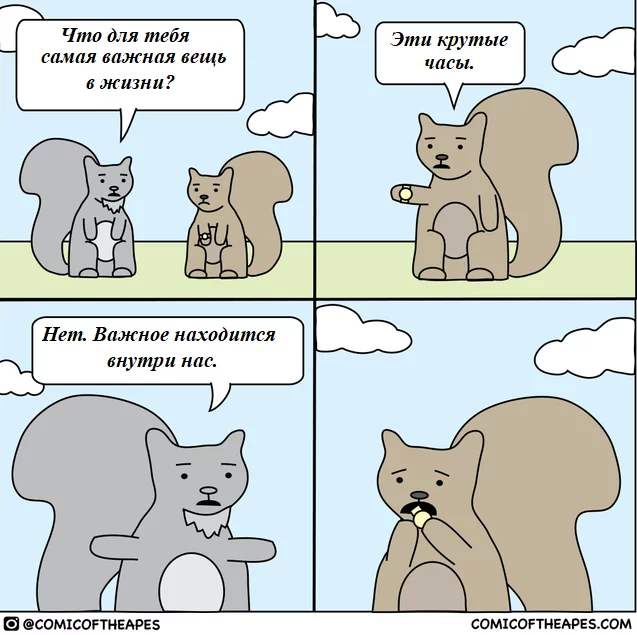 Ценности - Комиксы, Comicoftheapes