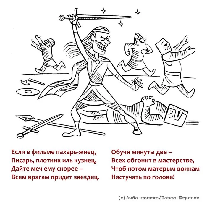 Как делать историческое кино: вредные советы - окончание - Моё, Амба-Комикс, Юмор, Фильмы, Комиксы, История, Длиннопост, Оружие, Стихи