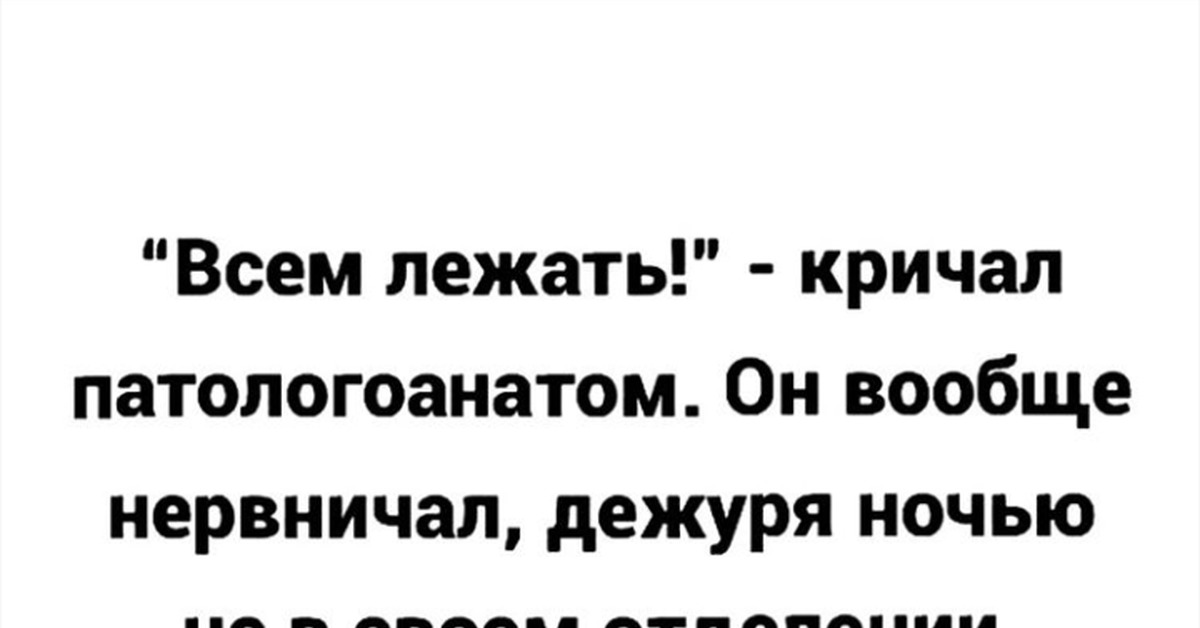 Патологоанатом и гречка. Всем лежать кричал патологоанатом. Всем лежать кричал патологоанатом он вообще нервничал. Анекдот про гречку и патологоанатомов.