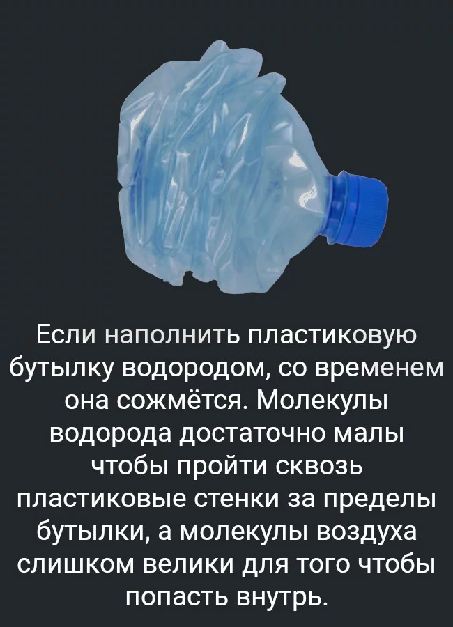 Водородный факт - Факты, Физика, Водород, Бутылка, Вакуум, Картинка с текстом, Познавательно