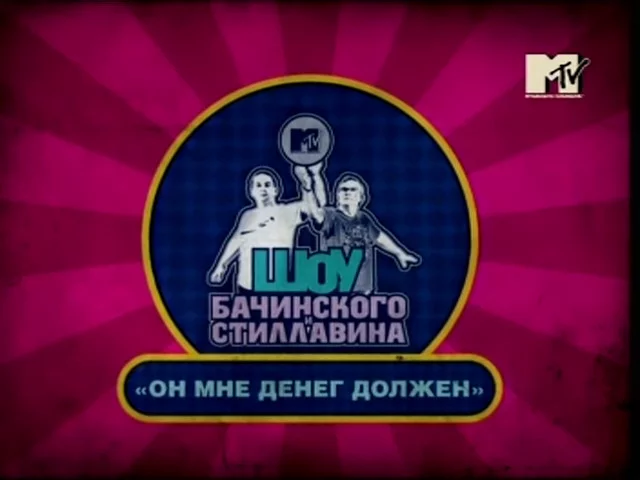 Попрощаемся с уходящей волной - Долг, Бачинский, Сергей Стиллавин, Волна постов