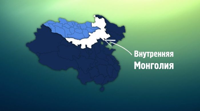 Что такое внутренняя монголия в китае. Смотреть фото Что такое внутренняя монголия в китае. Смотреть картинку Что такое внутренняя монголия в китае. Картинка про Что такое внутренняя монголия в китае. Фото Что такое внутренняя монголия в китае