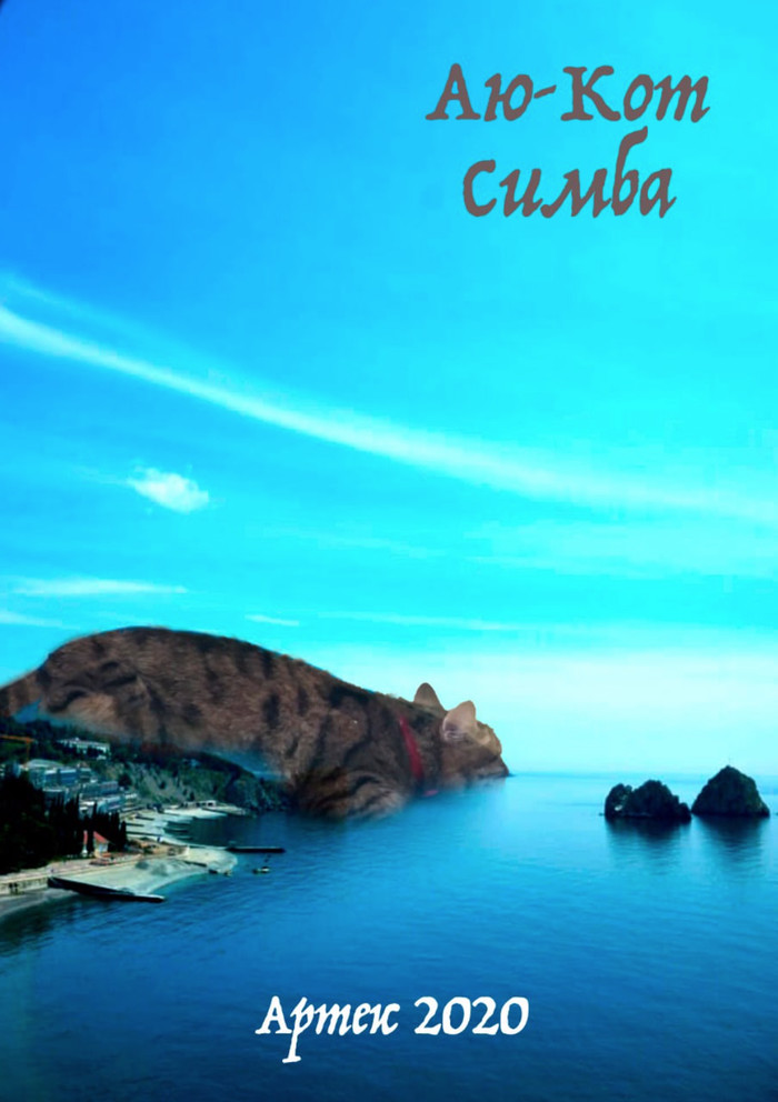 Аю-Даг = Аю-Кот