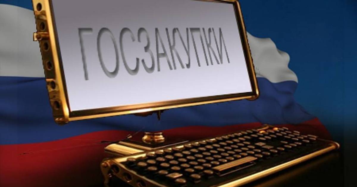 Государственные закупки картинки
