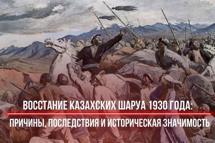 Восстание казахских шаруа 1930 года: причины, последствия и историческая значимость - Моё, Казахстан, Восстание, Причина, Следствие, Коллективизация, История, СССР, Длиннопост