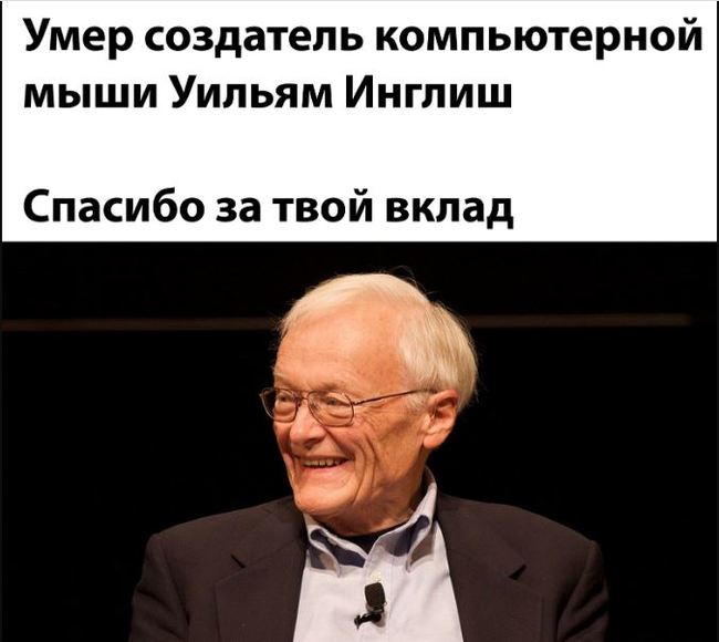 Один из изобретателей компьютерной мыши скончался в возрасте 91 года - Компьютерная мышка, Смерть, Создатели, Картинка с текстом