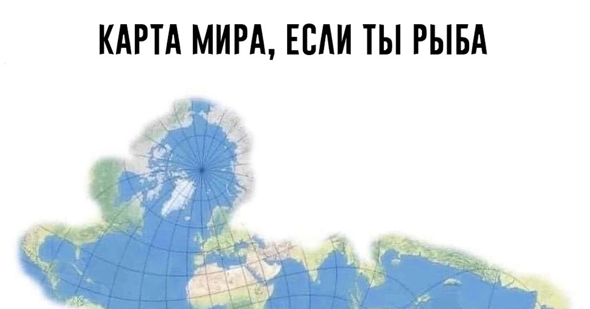 Карта мира если ты рыба