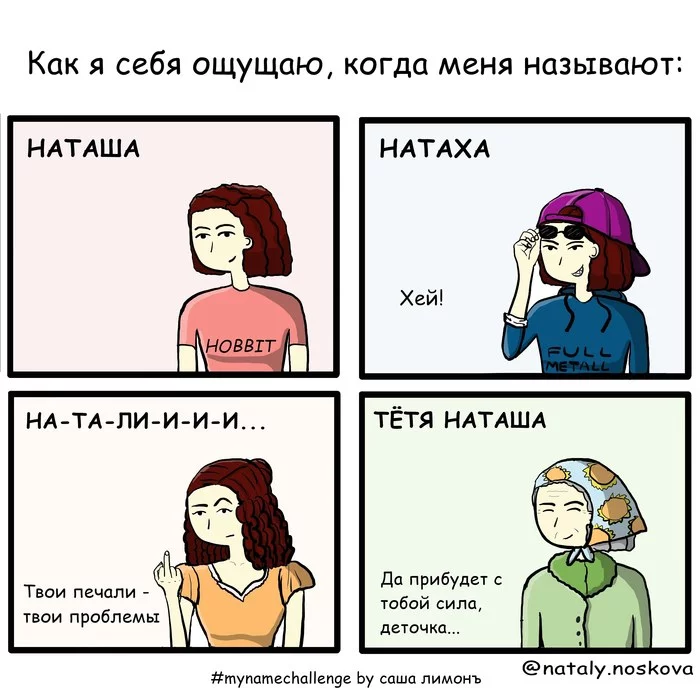 Позови меня тихо по имени... - Моё, Natalyhumor, Имена, Челлендж, Комиксы, Рисунок, Сарказм, Юмор, Ощущения