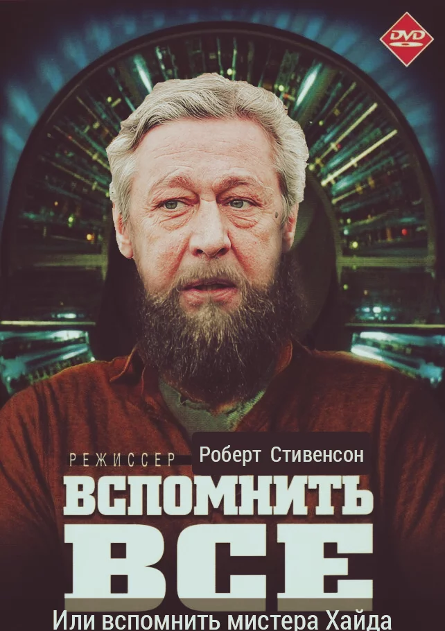 Мистер Хайд - Вспомнить все (фильм), Длиннопост, Доктор Джекил и мистер Хайд, Михаил Ефремов