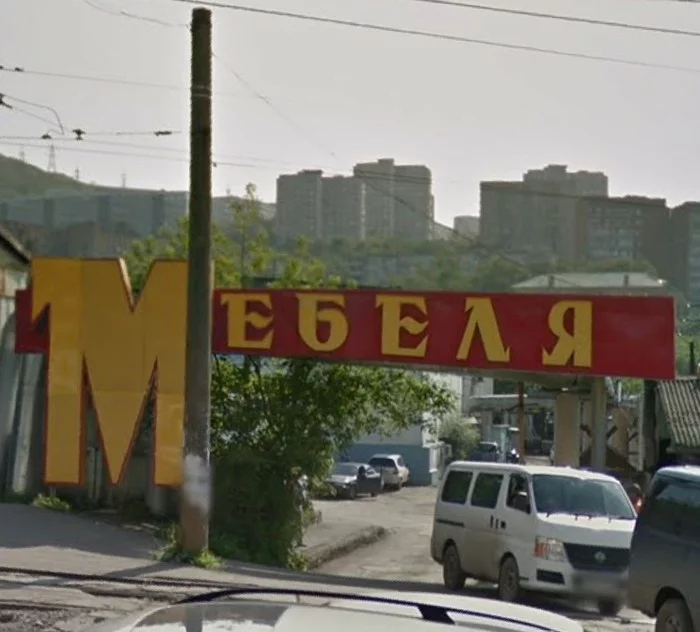 Furniture - Vladivostok, Images, Signboard, It seemed