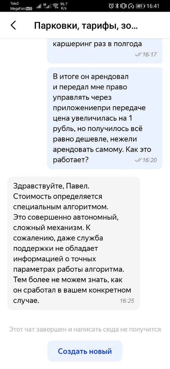 Сказ об особенностях расчета стоимости поездок каршеринга Яндекс-Драйв или Скайнет победил - Моё, Яндекс, Каршеринг, Несправедливость, Киберпанк, Длиннопост