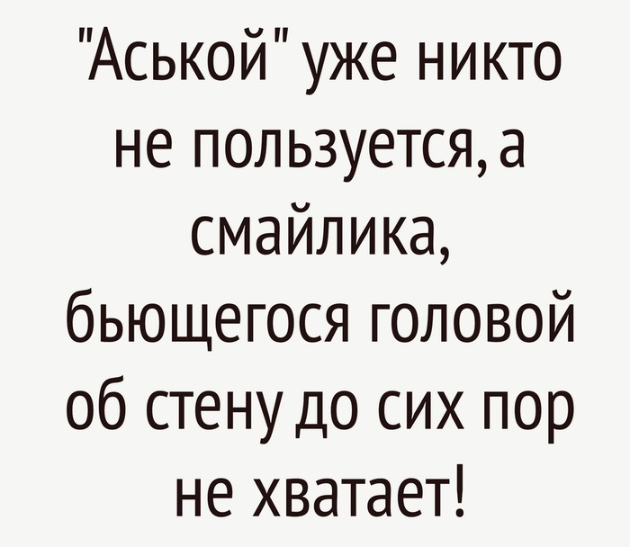 аська смайлики об стену. Смотреть фото аська смайлики об стену. Смотреть картинку аська смайлики об стену. Картинка про аська смайлики об стену. Фото аська смайлики об стену