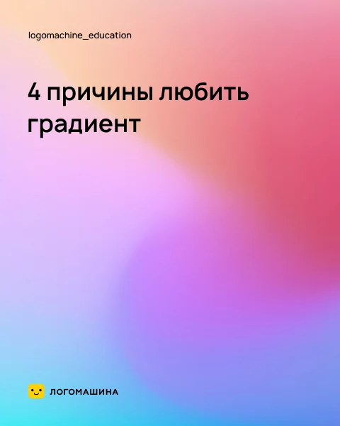 4 причины любить градиент - Моё, Дизайн, Градиент, Логомашина, Длиннопост