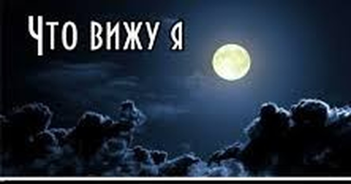 Виден на телефон. Полнолуние приколы. Луна прикол. Полная Луна прикол. Шутки про луну.