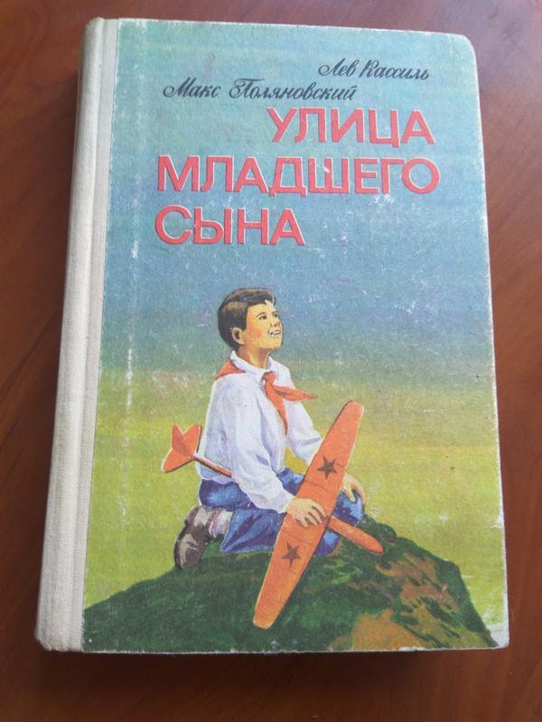 Любимые книги Детства. Улица младшего сына - Моё, Лев Кассиль, Что почитать?, Длиннопост, Пионеры-Герои