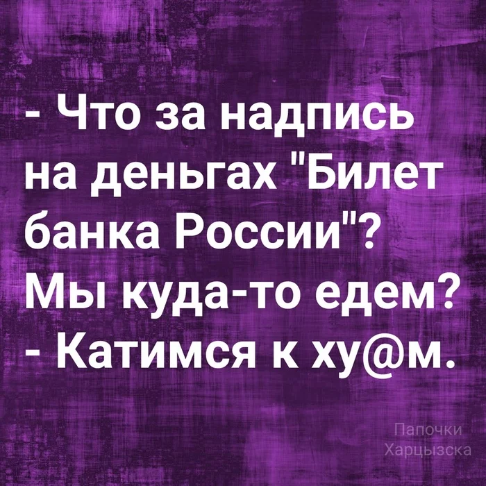 Так вот оно что! - Юмор, Картинка с текстом, Деньги, Россия, Билеты