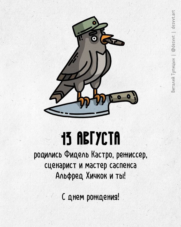 Поздравляю всех, кто родился 13 августа! С днем рождения, Рисунок, Иллюстрации, Родиласьоткрытка, Куба, Фидель Кастро, Альфред Хичкок