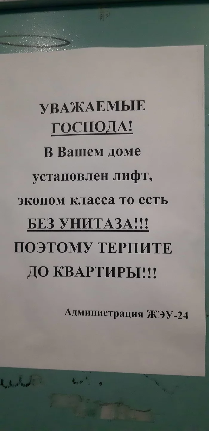 А по сумме за обслуживание лифта должно быть наоборот - Моё, Объявление, Лифт