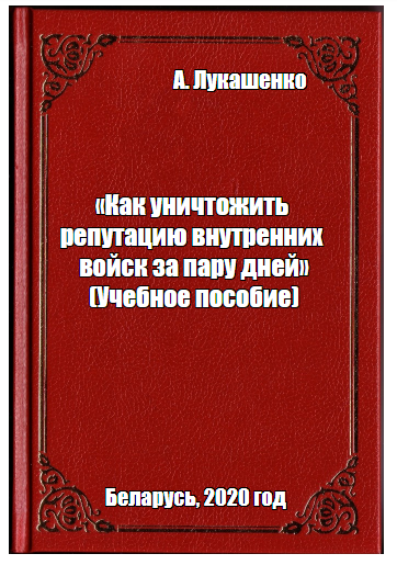 Tutorial “How to destroy the reputation of internal troops in a couple of days” - My, Politics, Alexander Lukashenko, Republic of Belarus, Protests in Belarus, Humor