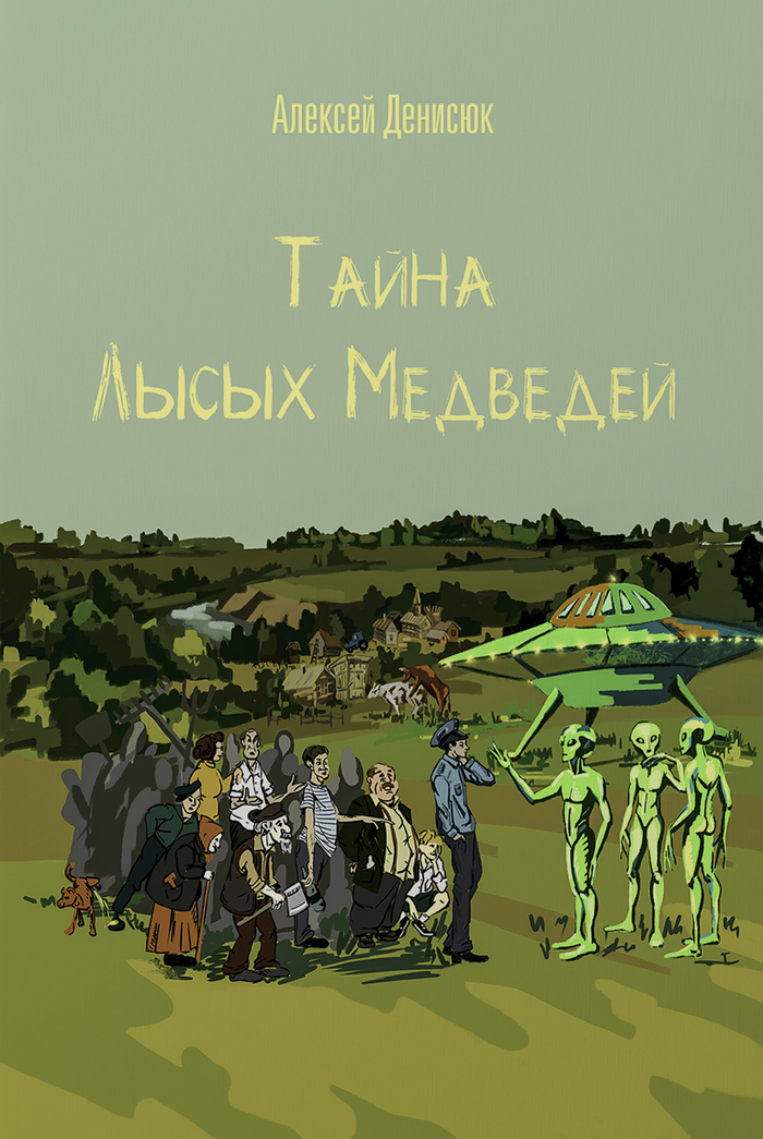 "Тайна Лысых Медведей"