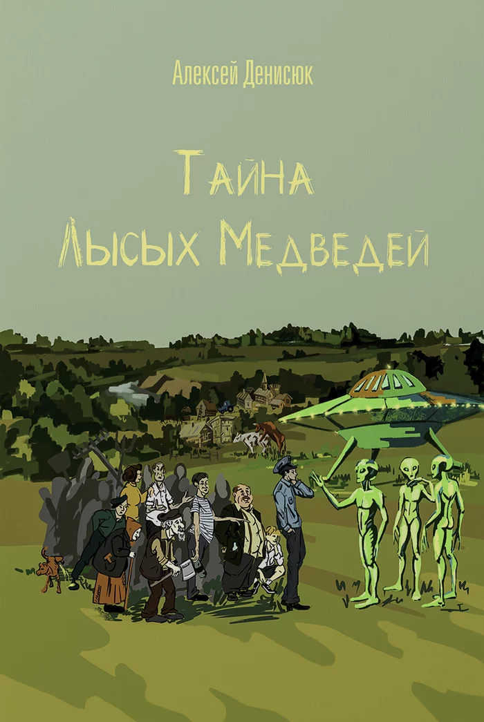 Тайна Лысых Медведей - Моё, Самиздат, Литрес, Фантастика, Книги, НЛО, Деревня, Читатели, Длиннопост