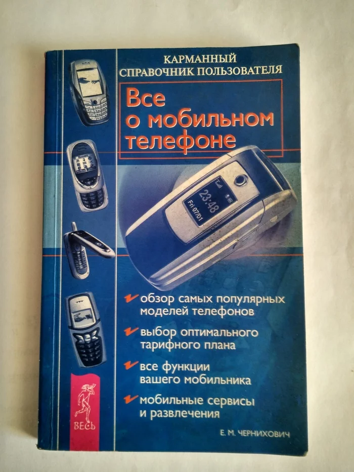 A touch of the era of push-button phones - My, Nokia, Sony ericsson, Books, Mobile phones, Smartphone, cellular, 2000s, Longpost