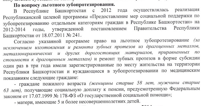 Отсутствие бесплатного зубопротезирования для малоимущих пенсионеров в Башкортостане