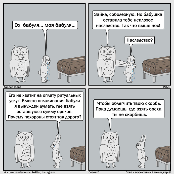 Сова - эффективный менеджер. Сезон 5 №23: "Почему похороны дорого стоят" Сова - эффективный менеджер, Xander Toons, Комиксы, Юмор, Похороны, Наследство, Ритуальные услуги