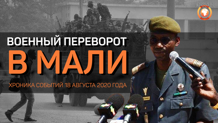 Военный переворот в Мали: в соцсетях обвиняют Турцию Мали, Африка, Военные, Турция, Франция, Греция, Длиннопост, Политика