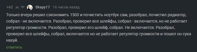 Когда решил сэкономить на чистке ноутбука - Комментарии, Комментарии на Пикабу, Чистка, Ноутбук, Скриншот, Мат