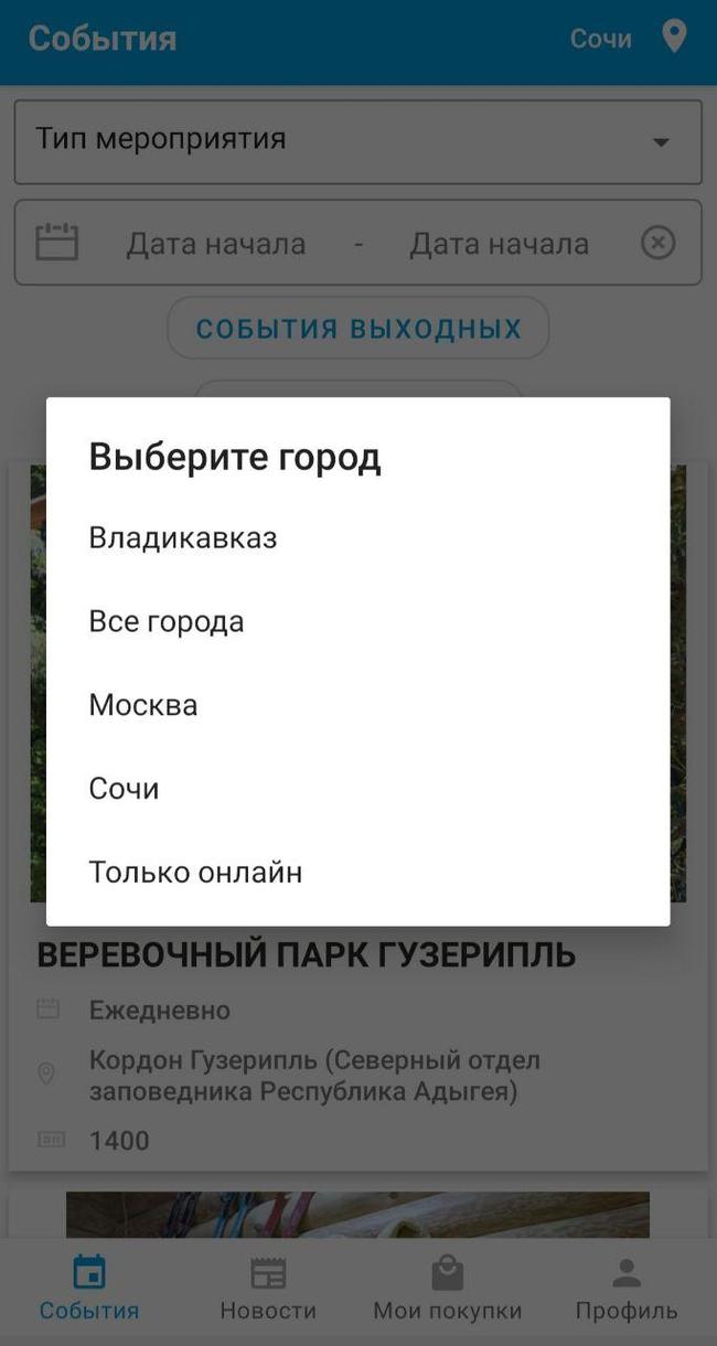 Билеты на экскурсии в Сочи: преимущества покупки с помощью приложения - Отдых, Туризм, Культура, Приложение, Длиннопост