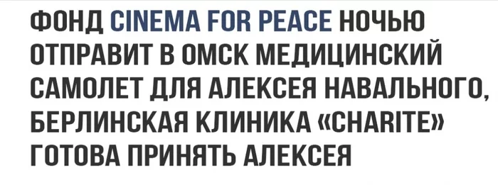 Скоро в Германии - Моё, Алексей Навальный, Кома, Медицина, Россия, Германия, Политика, Юмор