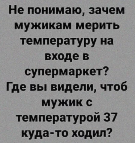 Действительно... - Мужики поймут, Градусник, Температура, 37 и 5, Скриншот