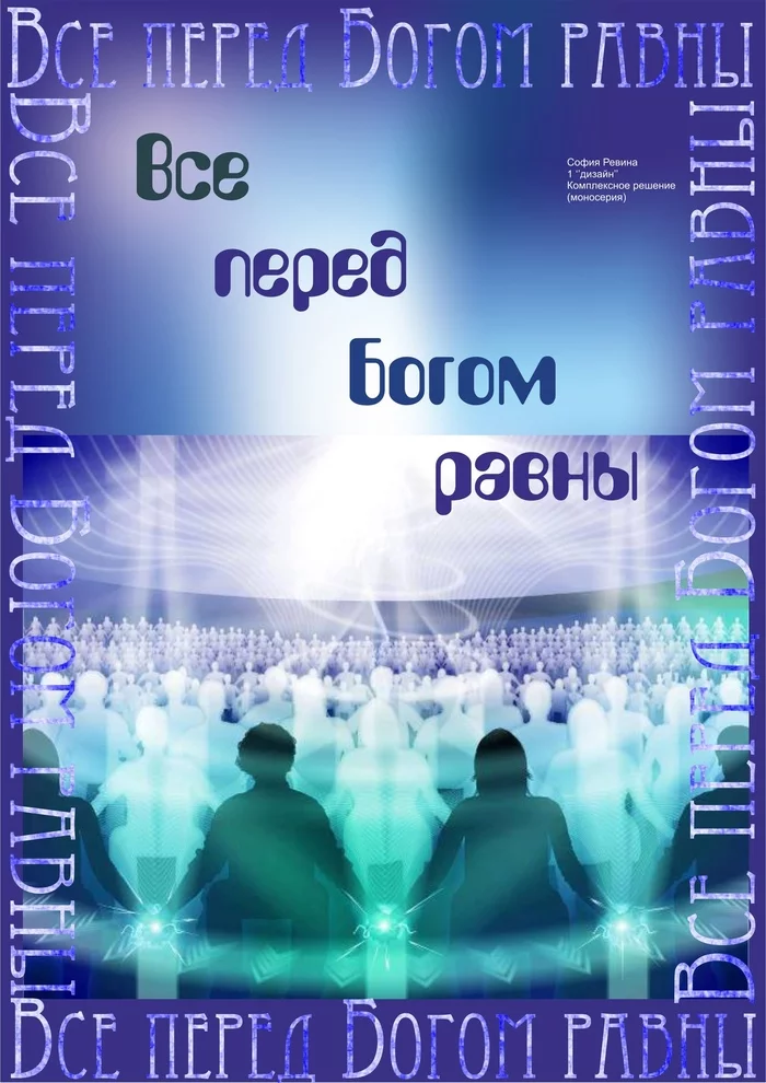 Моносерия и шрифтовые плакаты “Я люблю…” - Моё, Училище, Копылова, Любовь, Плакат, Дизайн, Дизайнер, Духовность, Бог, Длиннопост