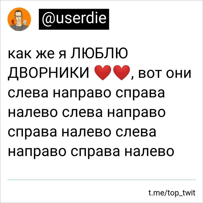 Дворники - Юмор, Скриншот, Twitter