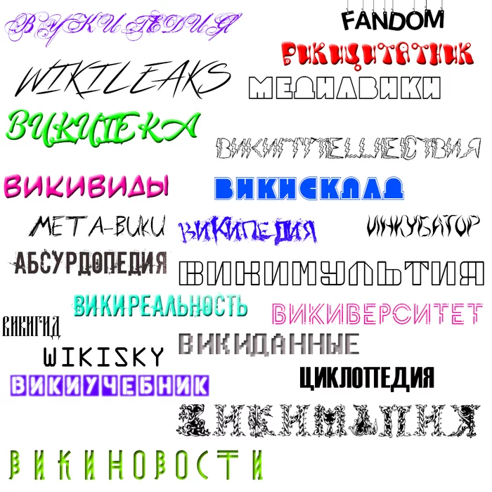 Википедия не одна. Вы знали? - Википедия, Знания, Поиск, Информация, Длиннопост