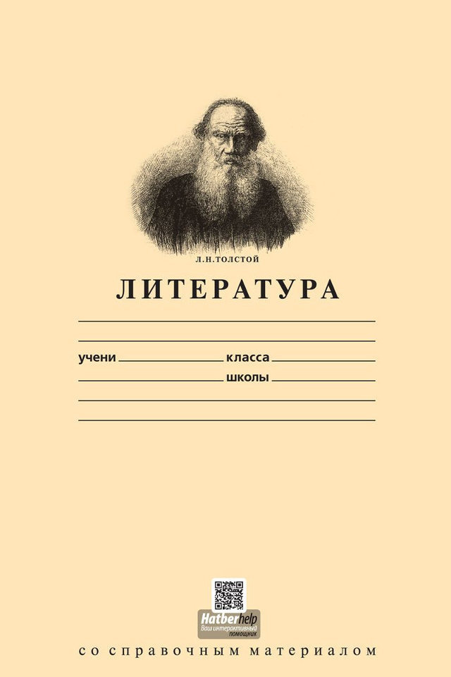 In words, you are Leo Tolstoy ... - Humor, Lev Tolstoy, , Notebook, School