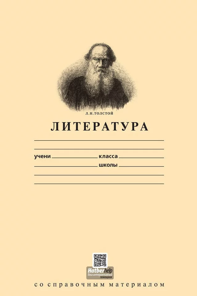 In words you are Leo Tolstoy... - Humor, Lev Tolstoy, In words, you are a fat lion, Notebook, School