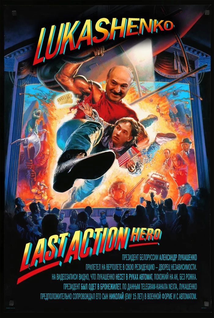 The Last Action Hero - My, Republic of Belarus, Alexander Lukashenko, Nikolay Lukashenko, Humor, Politics, Cinema, Movie heroes, American cinema, Arnold Schwarzenegger, Art, Movie Posters, Alternate poster, Images, Memes, Movies, Films of the 90s, news