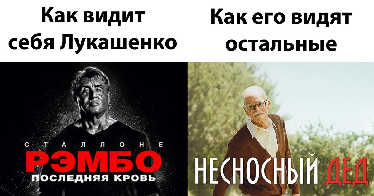 Мемы про лукашенко
