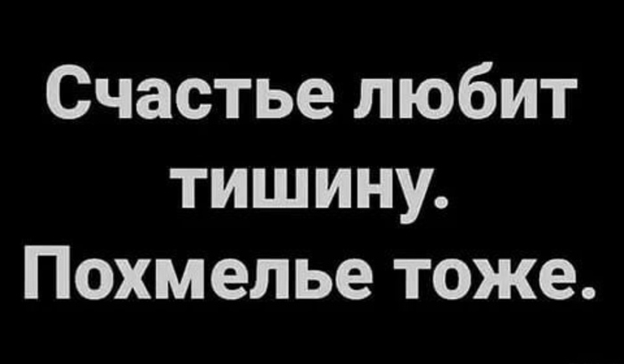 О тишине - Картинка с текстом, Юмор, Тишина, Счастье, Похмелье