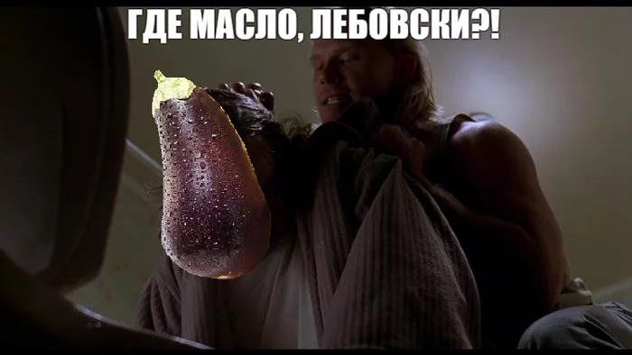 Not only will everyone understand... - My, Culinary humor, Eggplant, The Big Lebowski