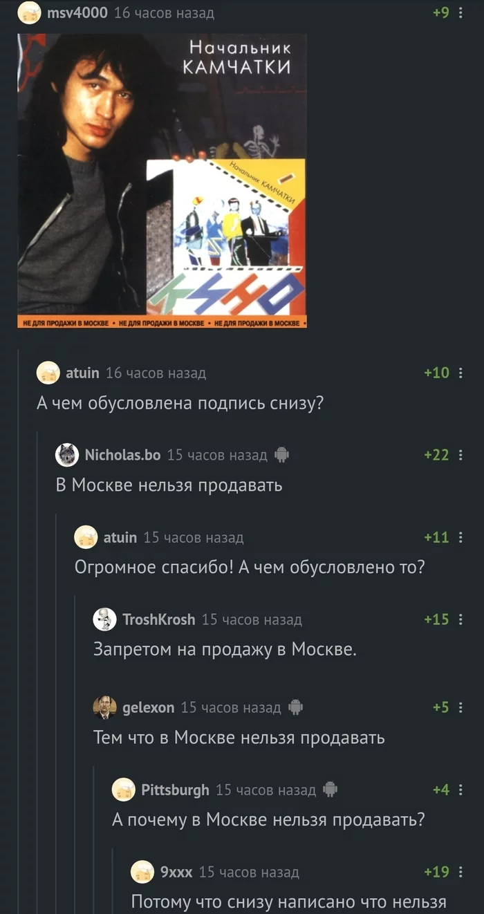 Not for sale in Moscow - Comments, KINO Group, Viktor Tsoi, Moscow, Longpost, Comments on Peekaboo, Screenshot