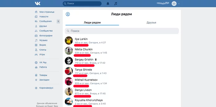 Во ВКонтакте появилась возможность видеть странички людей, находящихся поблизости и расстояние до них - Моё, ВКонтакте, Скриншот, Странности, Интернет
