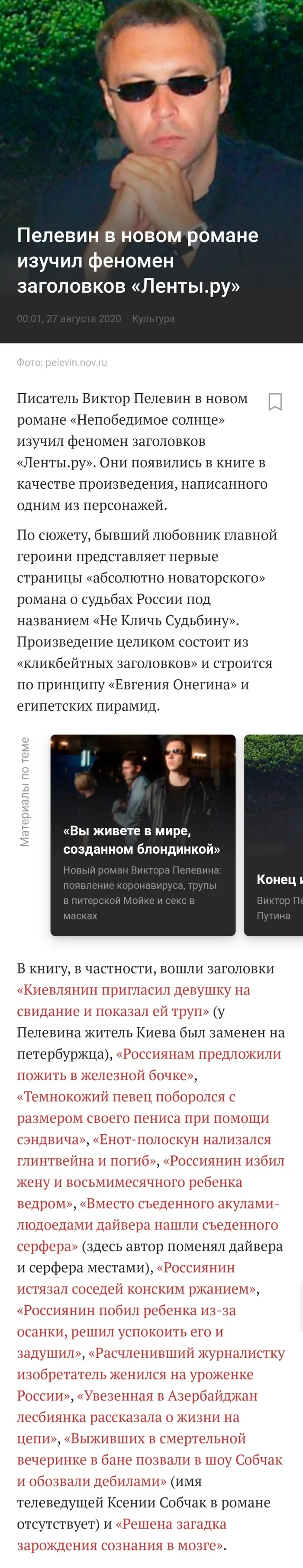 By the way, I like Lenta.ru for its periodic foolishness, and they sometimes joke in the address bar of the news - news, Books, Victor Pelevin, Clickbait, Heading, Lenta ru, Longpost, Screenshot