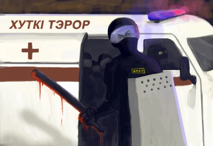 Carefully! - Art, Riot police, Republic of Belarus, Protests in Belarus, Confrontation, Politics