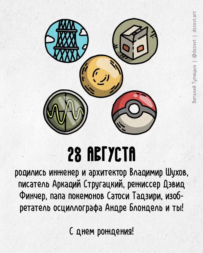 Congratulations to all who were born on August 28! - My, Happy birthday, Drawing, Illustrations, Postcard was born, Pokemon, Shukhov tower, David fincher